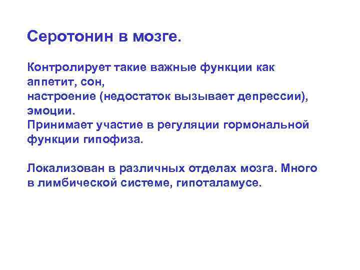 Серотонин в мозге. Контролирует такие важные функции как аппетит, сон, настроение (недостаток вызывает депрессии),