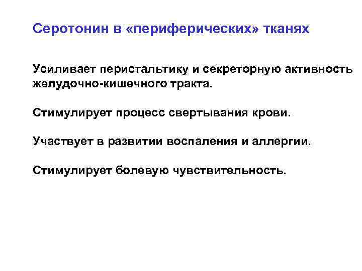 Серотонин в «периферических» тканях Усиливает перистальтику и секреторную активность желудочно-кишечного тракта. Стимулирует процесс свертывания