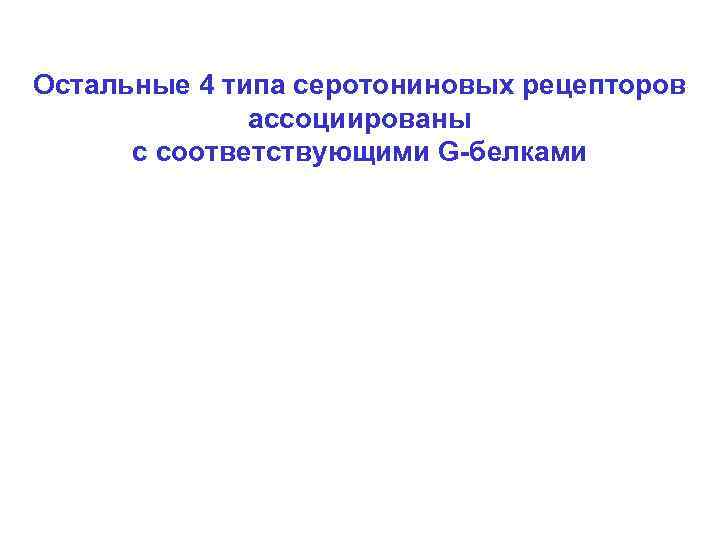 Остальные 4 типа серотониновых рецепторов ассоциированы с соответствующими G-белками 