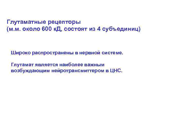 Глутаматные рецепторы (м. м. около 600 к. Д, состоят из 4 субъединиц) Широко распространены