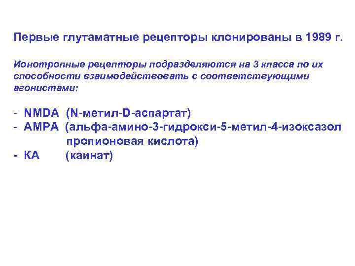 Первые глутаматные рецепторы клонированы в 1989 г. Ионотропные рецепторы подразделяются на 3 класса по