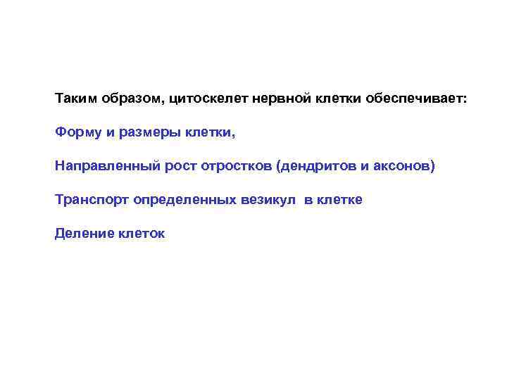Таким образом, цитоскелет нервной клетки обеспечивает: Форму и размеры клетки, Направленный рост отростков (дендритов