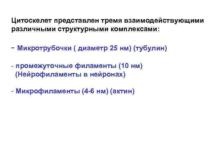 Цитоскелет представлен тремя взаимодействующими различными структурными комплексами: - Микротрубочки ( диаметр 25 нм) (тубулин)