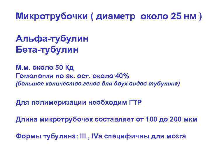 Микротрубочки ( диаметр около 25 нм ) Альфа-тубулин Бета-тубулин М. м. около 50 Кд