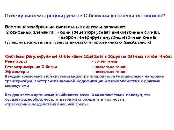 Почему системы регулируемые G-белками устроены так сложно? Все трансмембранные сигнальные системы включают 2 основных