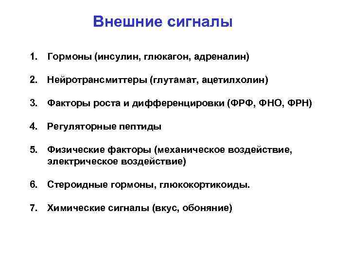 Внешние сигналы 1. Гормоны (инсулин, глюкагон, адреналин) 2. Нейротрансмиттеры (глутамат, ацетилхолин) 3. Факторы роста