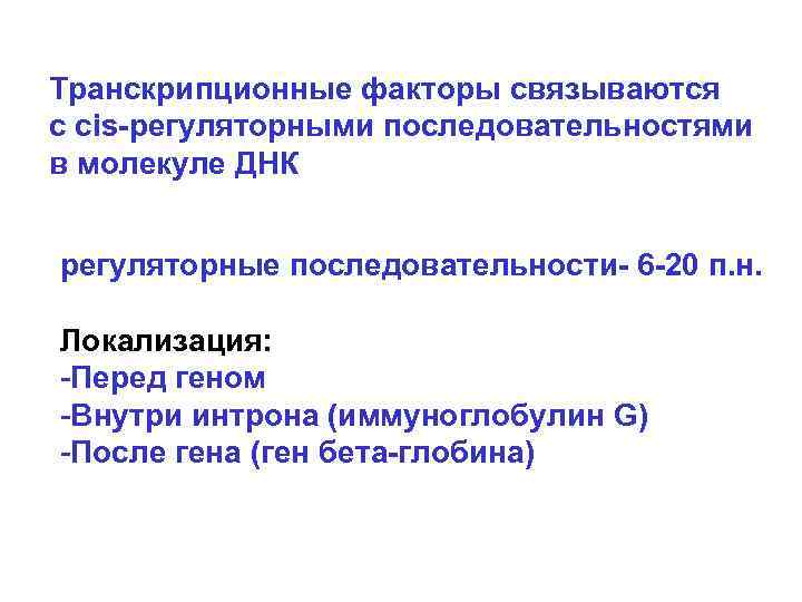 Транскрипционные факторы связываются с cis-регуляторными последовательностями в молекуле ДНК регуляторные последовательности- 6 -20 п.