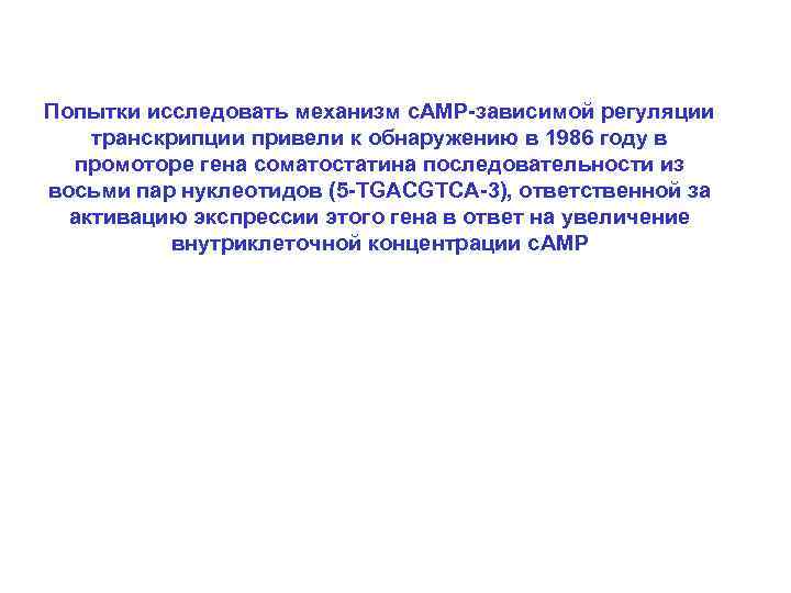 Попытки исследовать механизм c. AMP-зависимой регуляции транскрипции привели к обнаружению в 1986 году в