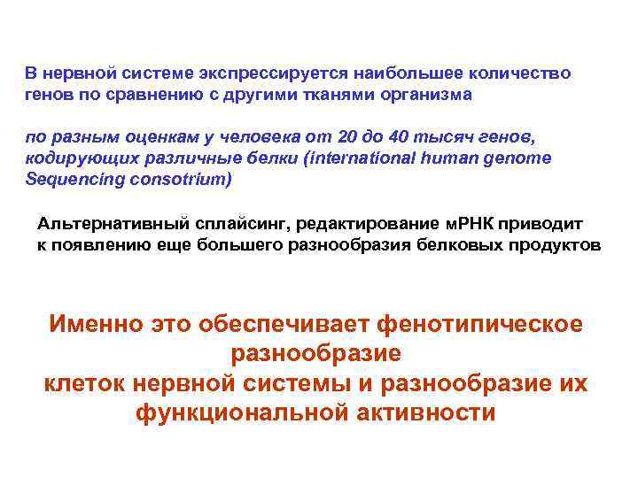 В нервной системе экспрессируется наибольшее количество генов по сравнению с другими тканями организма по