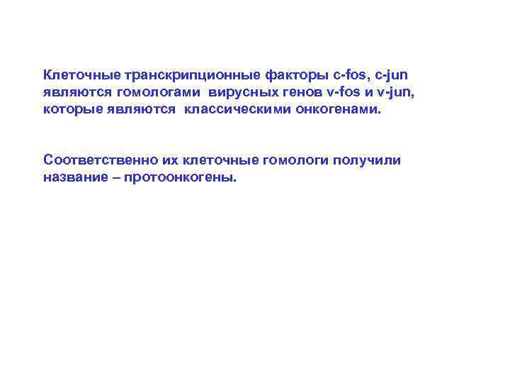 Клеточные транскрипционные факторы c-fos, c-jun являются гомологами вирусных генов v-fos и v-jun, которые являются