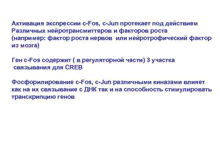 Активация экспрессии c-Fos, c-Jun протекает под действием Различных нейротрансмиттеров и факторов роста (например: фактор