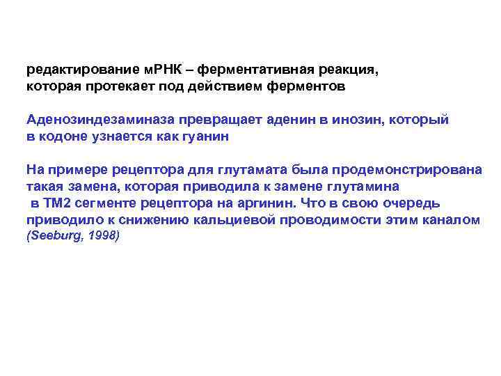 редактирование м. РНК – ферментативная реакция, которая протекает под действием ферментов Аденозиндезаминаза превращает аденин