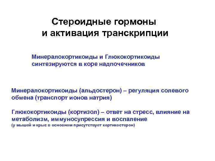 Стероидные гормоны и активация транскрипции Минералокортикоиды и Глюкокортикоиды синтезируются в коре надпочечников Минералокортикоиды (альдостерон)