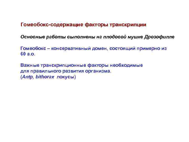Гомеобокс-содержащие факторы транскрипции Основные работы выполнены на плодовой мушке Дрозофилле Гомеобокс – консервативный домен,