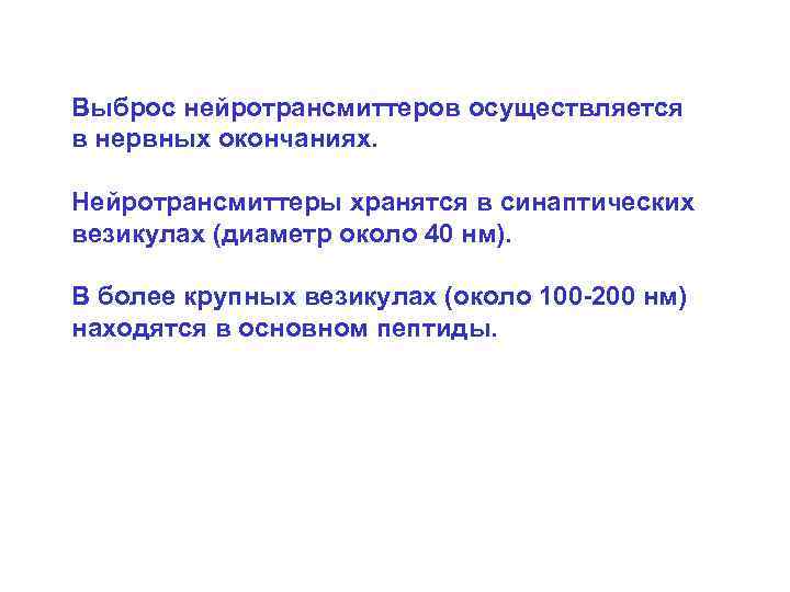 Выброс нейротрансмиттеров осуществляется в нервных окончаниях. Нейротрансмиттеры хранятся в синаптических везикулах (диаметр около 40