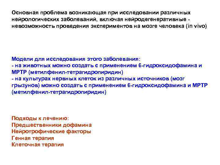 Основная проблема возникающая при исследовании различных нейрологических заболеваний, включая нейродегенеративные невозможность проведения экспериментов на