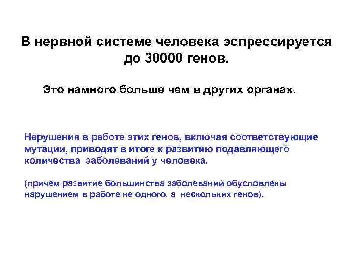 В нервной системе человека эспрессируется до 30000 генов. Это намного больше чем в других