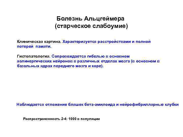 Болезнь Альцгеймера (старческое слабоумие) Клиническая картина. Характеризуется расстройствами и полной потерей памяти. Гистопатология. Сопровождается