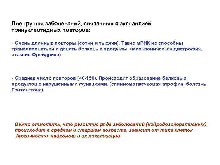 Две группы заболеваний, связанных с экспансией тринуклеотидных повторов: - Очень длинные повторы (сотни и