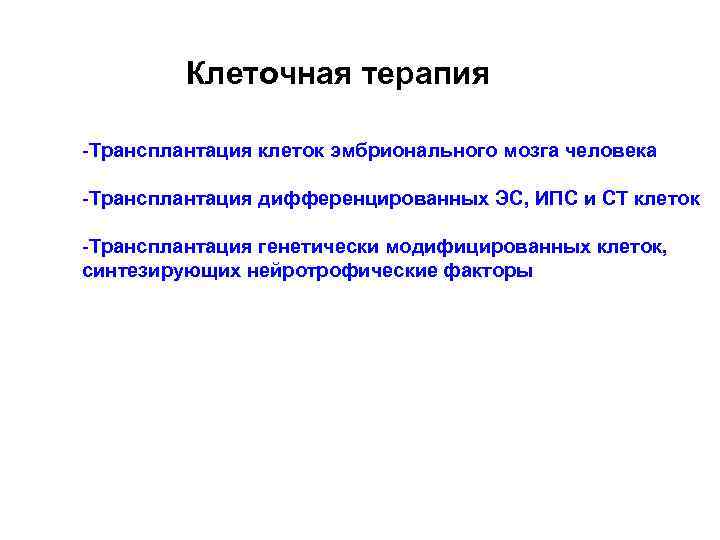 Клеточная терапия -Трансплантация клеток эмбрионального мозга человека -Трансплантация дифференцированных ЭС, ИПС и СТ клеток