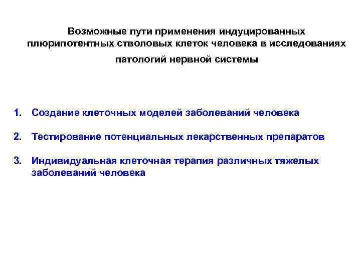 Возможные пути применения индуцированных плюрипотентных стволовых клеток человека в исследованиях патологий нервной системы 1.