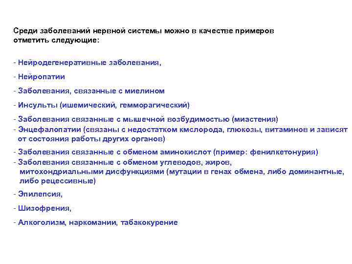 Среди заболеваний нервной системы можно в качестве примеров отметить следующие: - Нейродегенеративные заболевания, -