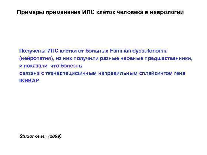 Примеры применения ИПС клеток человека в неврологии Получены ИПС клетки от больных Familian dysautonomia