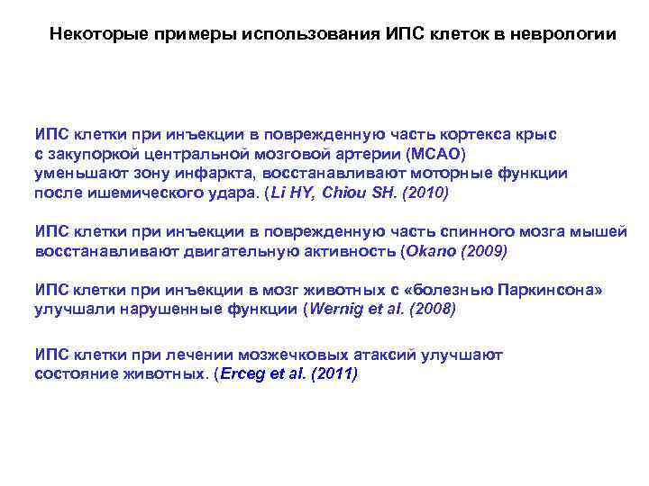 Некоторые примеры использования ИПС клеток в неврологии ИПС клетки при инъекции в поврежденную часть