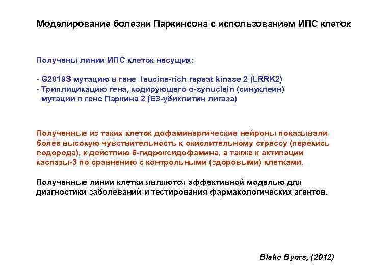 Моделирование болезни Паркинсона с использованием ИПС клеток Получены линии ИПС клеток несущих: - G