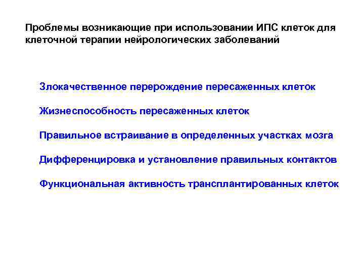 Проблемы возникающие при использовании ИПС клеток для клеточной терапии нейрологических заболеваний Злокачественное перерождение пересаженных