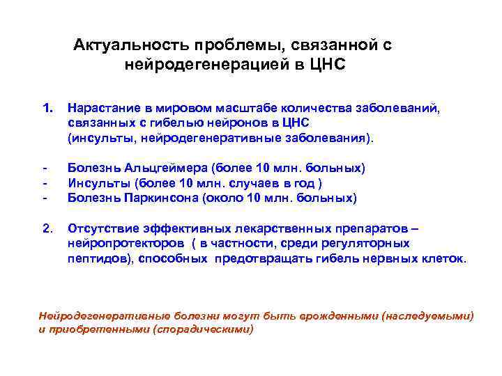 Актуальность проблемы, связанной с нейродегенерацией в ЦНС 1. Нарастание в мировом масштабе количества заболеваний,