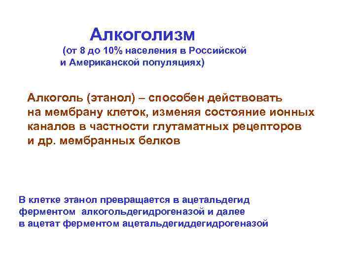 Алкоголизм (от 8 до 10% населения в Российской и Американской популяциях) Алкоголь (этанол) –