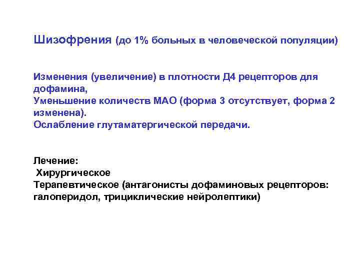 Шизофрения (до 1% больных в человеческой популяции) Изменения (увеличение) в плотности Д 4 рецепторов