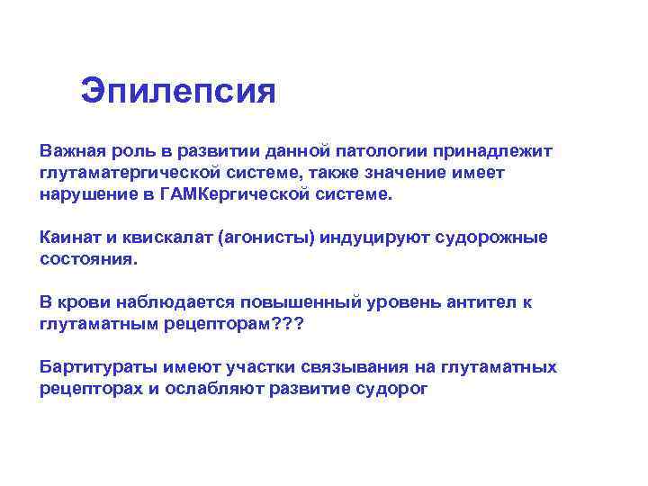 Эпилепсия Важная роль в развитии данной патологии принадлежит глутаматергической системе, также значение имеет нарушение