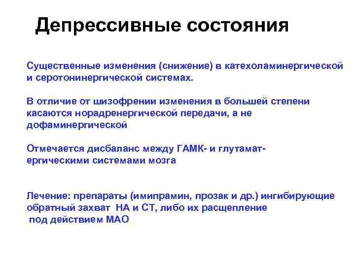 Депрессивные состояния Существенные изменения (снижение) в катехоламинергической и серотонинергической системах. В отличие от шизофрении