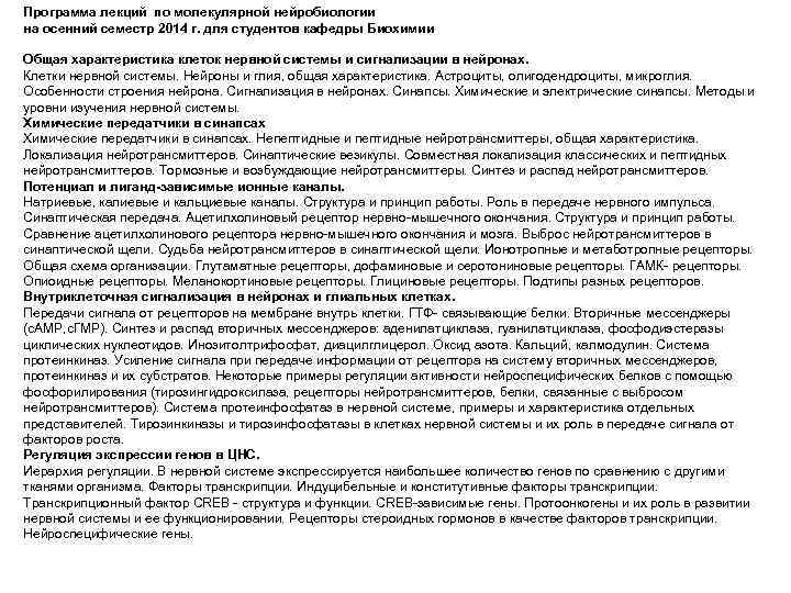Программа лекций по молекулярной нейробиологии на осенний семестр 2014 г. для студентов кафедры Биохимии