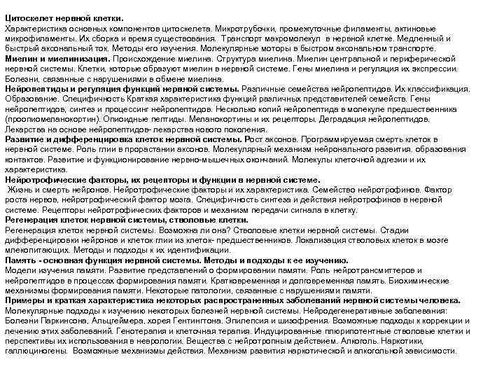 Цитоскелет нервной клетки. Характеристика основных компонентов цитоскелета. Микротрубочки, промежуточные филаменты, актиновые микрофиламенты. Их сборка
