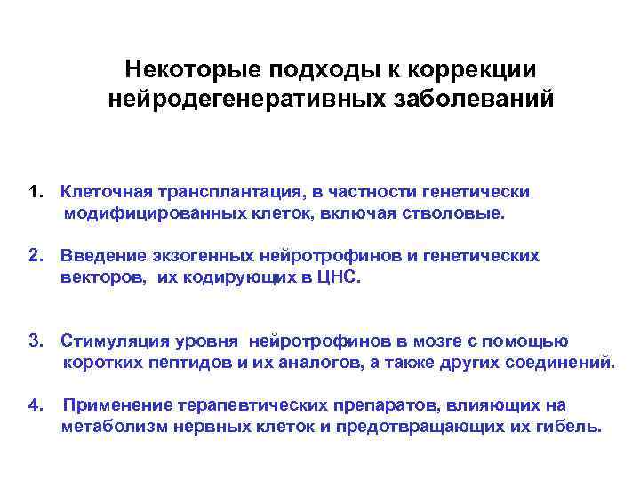 Некоторые подходы к коррекции нейродегенеративных заболеваний 1. Клеточная трансплантация, в частности генетически модифицированных клеток,