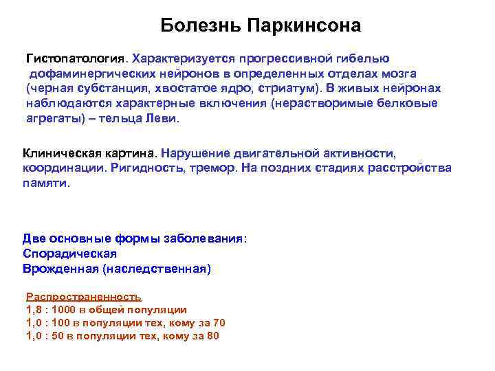 Болезнь Паркинсона Гистопатология. Характеризуется прогрессивной гибелью дофаминергических нейронов в определенных отделах мозга (черная субстанция,