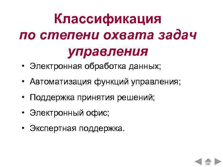 Классификация по степени охвата задач управления • Электронная обработка данных; • Автоматизация функций управления;