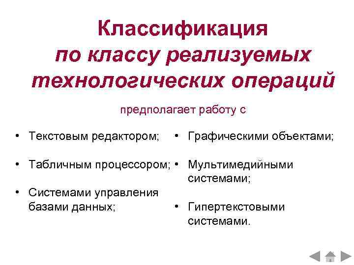 Классификация по классу реализуемых технологических операций предполагает работу с • Текстовым редактором; • Графическими