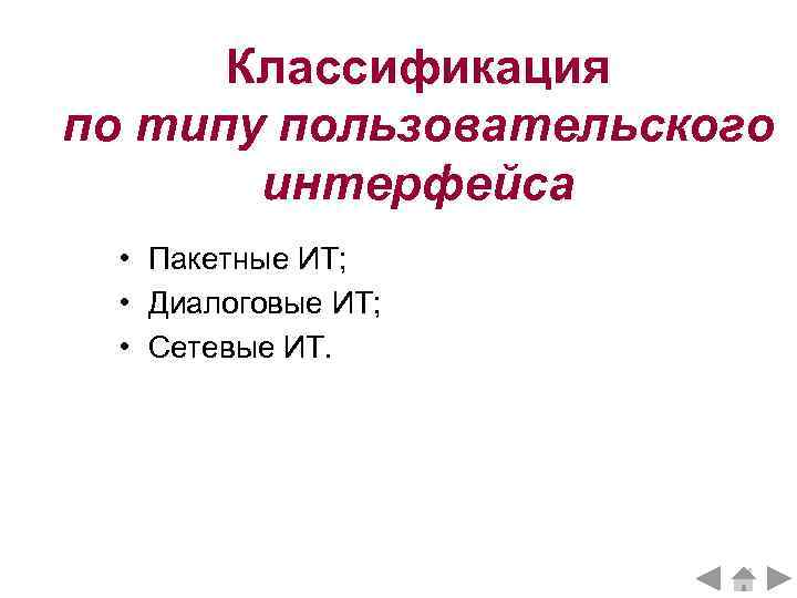 Классификация по типу пользовательского интерфейса • Пакетные ИТ; • Диалоговые ИТ; • Сетевые ИТ.