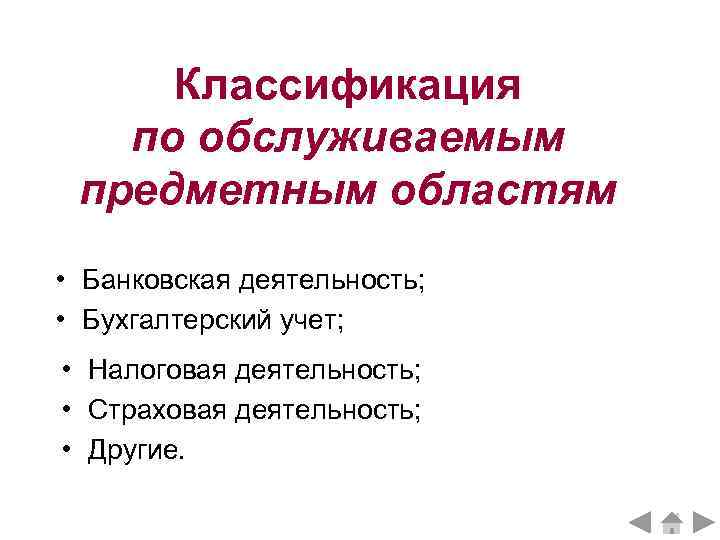 Классификация по обслуживаемым предметным областям • Банковская деятельность; • Бухгалтерский учет; • Налоговая деятельность;