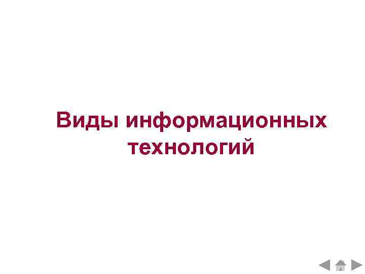 Виды информационных технологий 