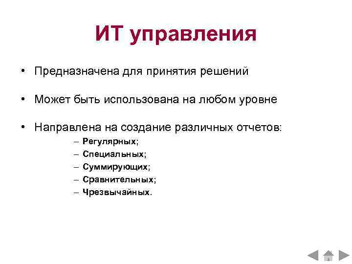 ИТ управления • Предназначена для принятия решений • Может быть использована на любом уровне