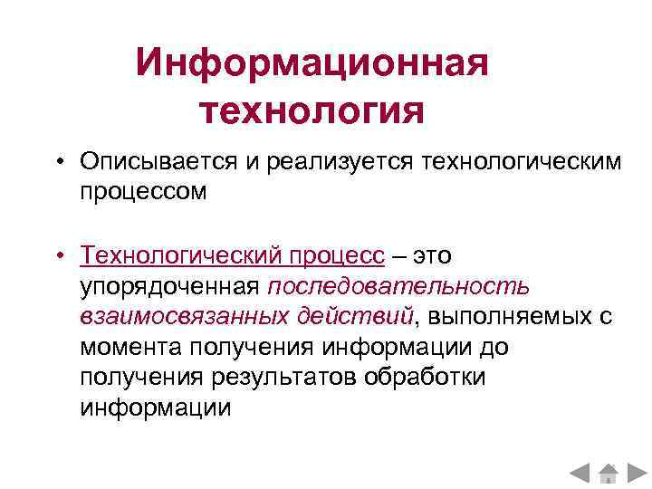 Информационная технология • Описывается и реализуется технологическим процессом • Технологический процесс – это упорядоченная