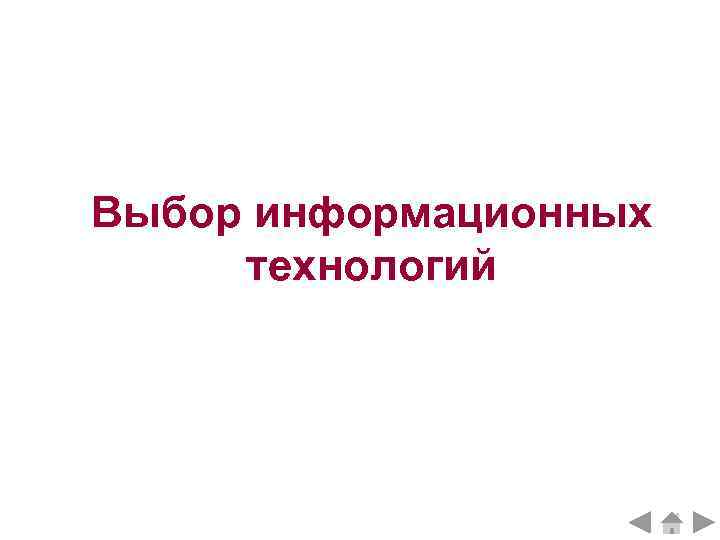 Выбор информационных технологий 