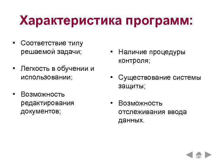 Характеристика программ: • Соответствие типу решаемой задачи; • Легкость в обучении и использовании; •