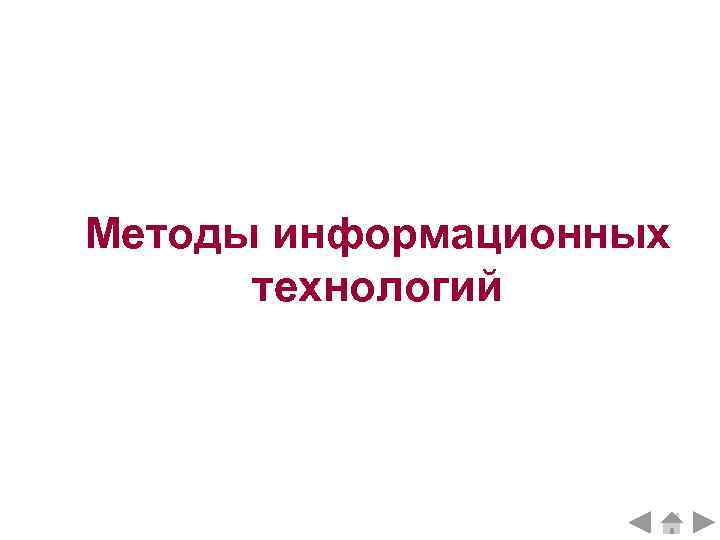 Методы информационных технологий 