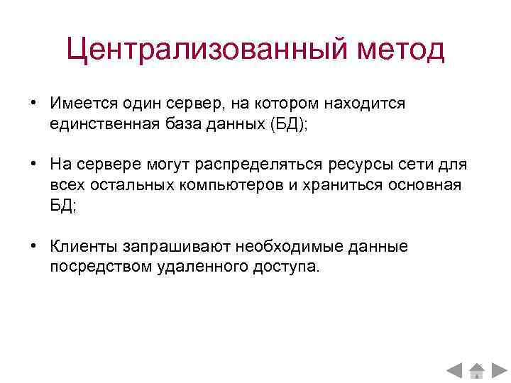 Централизованный метод • Имеется один сервер, на котором находится единственная база данных (БД); •